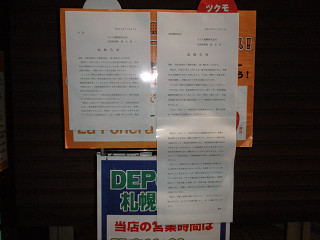 2008年11月23日DEPO ツクモ 札幌駅前店張り紙