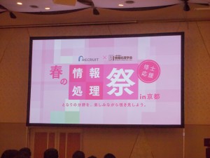 2015年3月16日 春の情報処理祭 in 京都の会場スクリーン