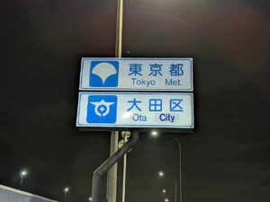 東京都大田区の標識